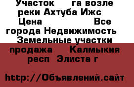 Участок 1,5 га возле реки Ахтуба Ижс  › Цена ­ 3 000 000 - Все города Недвижимость » Земельные участки продажа   . Калмыкия респ.,Элиста г.